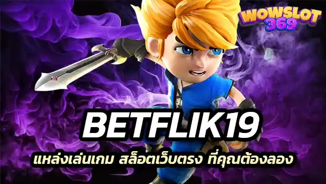 Betflik19 แหล่งเล่นเกม สล็อตเว็บตรง ที่คุณต้องลอง