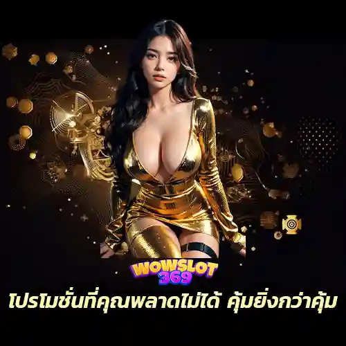 promotion ที่คุ้มยิ่งกว่าคุ้มใน wowslot