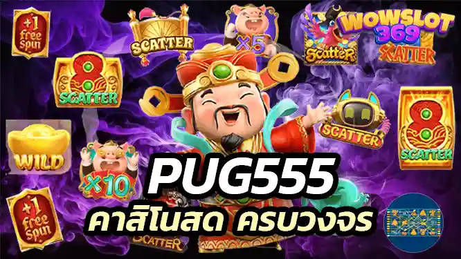 Pug555 คาสิโนสด ครบวงจร