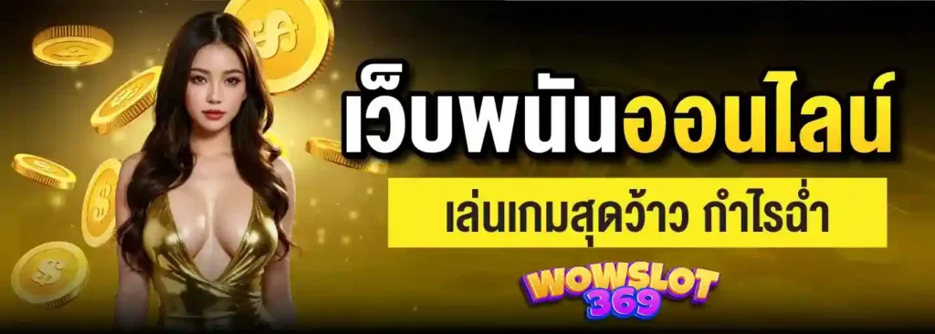 wowslot369 คาสิโนออนไลน์ สล็อตเว็บตรง