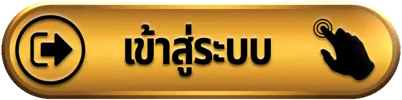 เข้าสู่ระบบ / สมัครสมาชิก